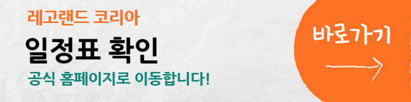 레고랜드-할인-입장권-국민카드