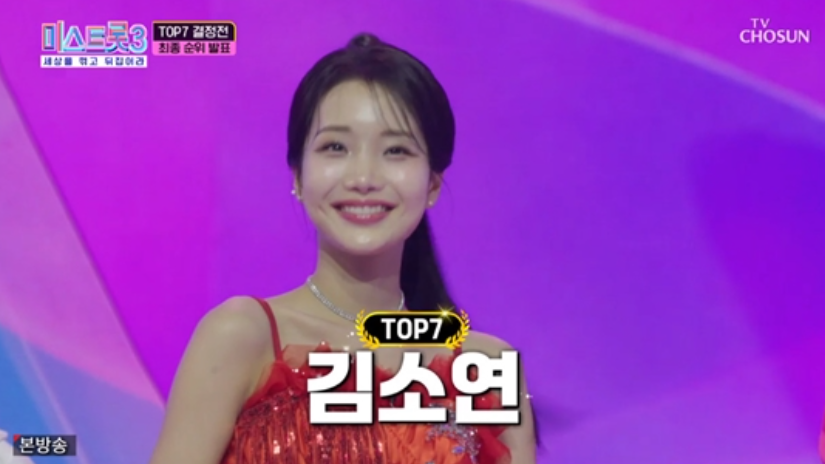 미스트롯3 탑7 결승진출자 김소연