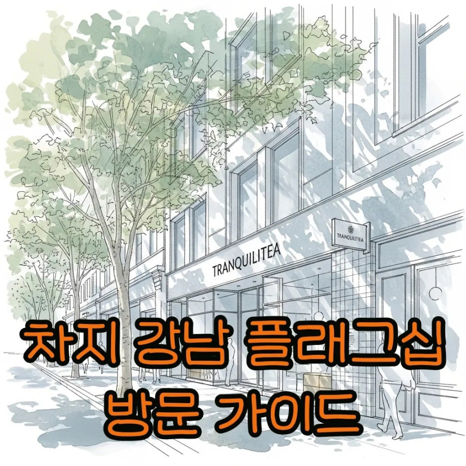 도심 속 우아한 티하우스 외관이 담긴 수채화 풍경