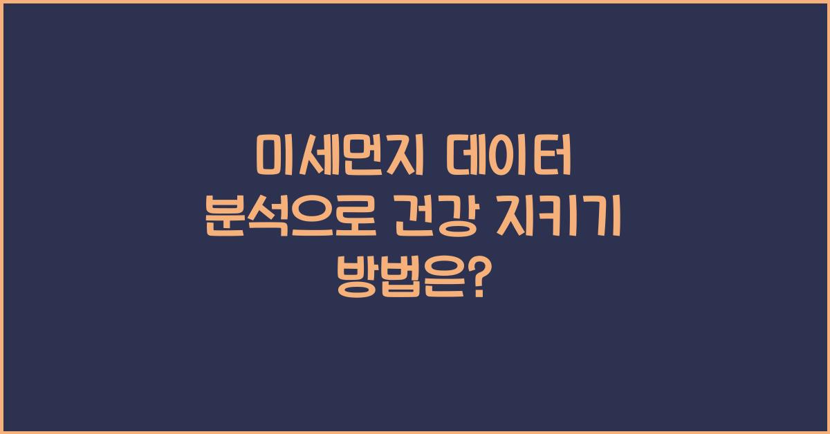 미세먼지 데이터 분석