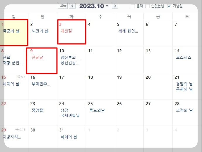 2023 10월 휴일