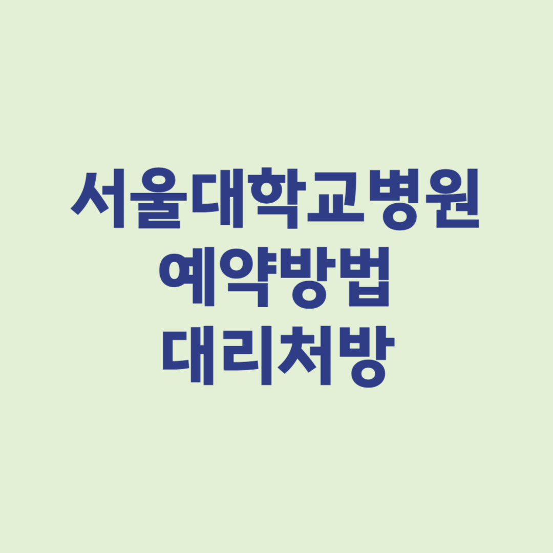 서울대학교병원 예약방법 대리처방
