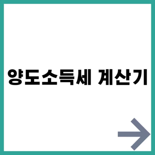 양도소득세 계산기