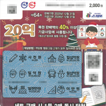 스피또2000 64회 2등 당첨복권