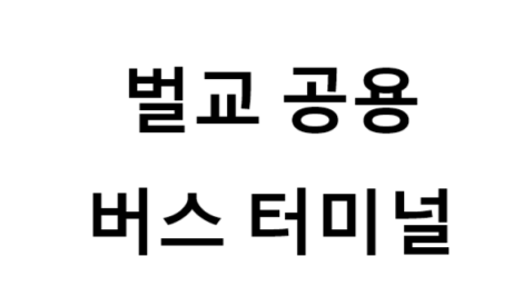 벌교공용버스터미널의 버스 노선 및 시간표, 근처 역, 편의 시설, 주차장 정보