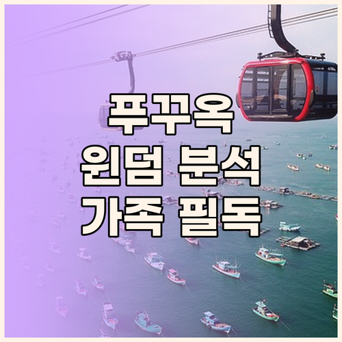 푸꾸옥 윈덤 그랜드 완벽 분석! 가족