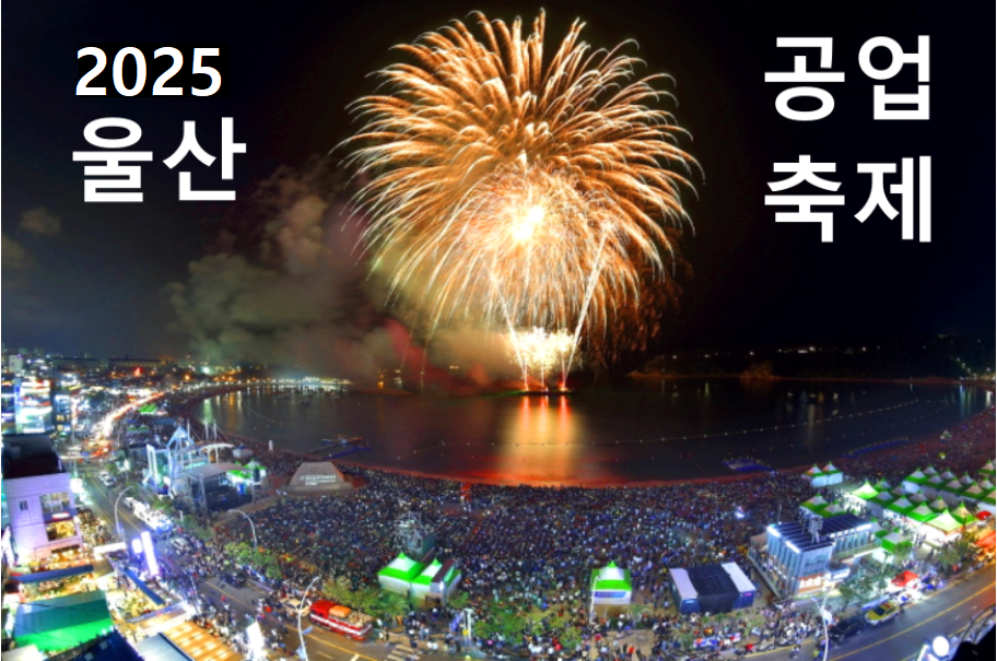 울산공업축제