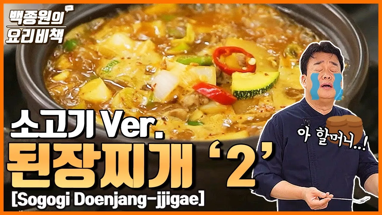 된장찌개 맛있게 끓이는 법 황금레시피_2