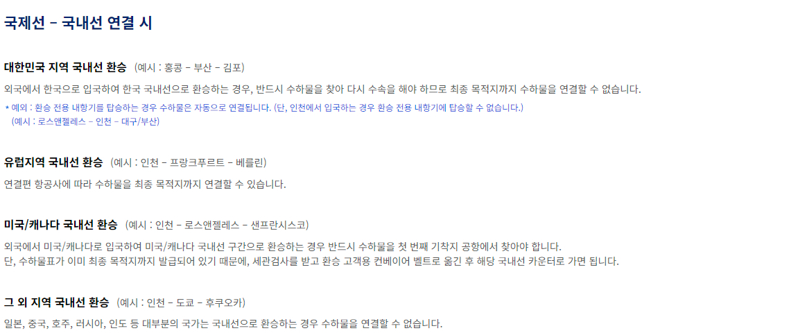 대한항공 환승 위탁 수하물 안내