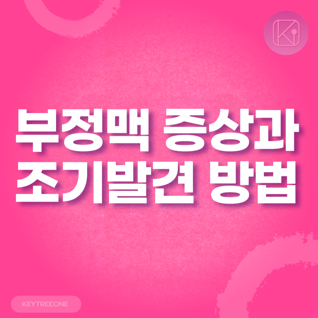 부정맥 질환의 증상과 조기 발견 방법