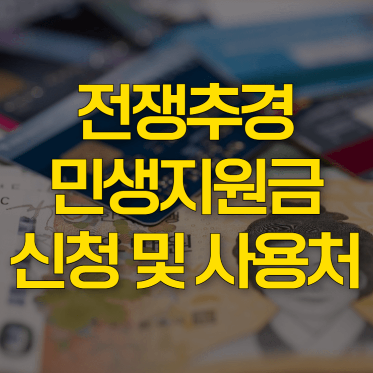 전쟁추경-민생지원금-신청-대표-사진