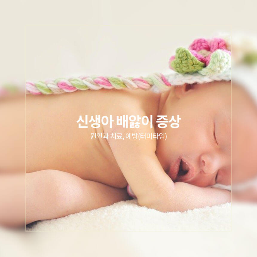 신생아 배앓이 증상, 원인, 치료, 터미타임