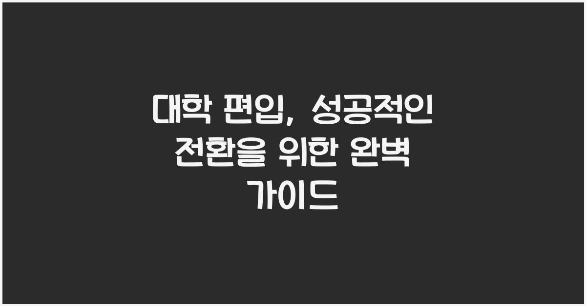 대학 편입