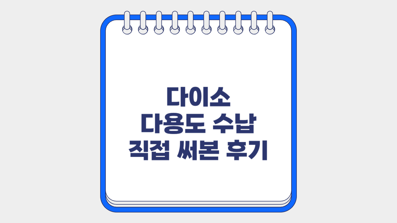 다이소 다용도수납함 직접사용 후기
