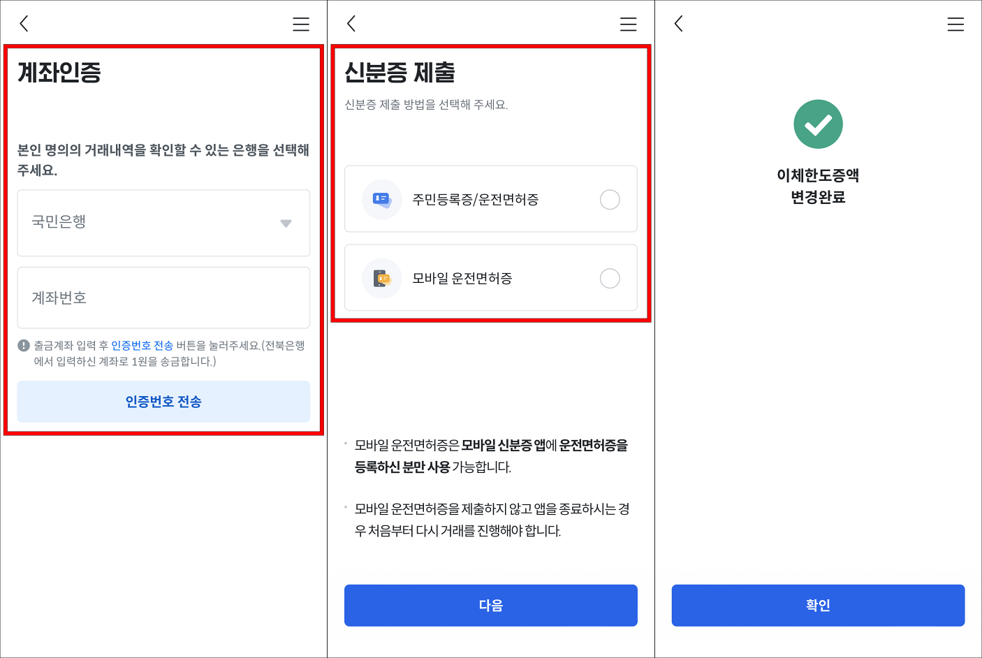 계좌인증과 신분증 제출을 진행하여 이체한도 변경을 완료