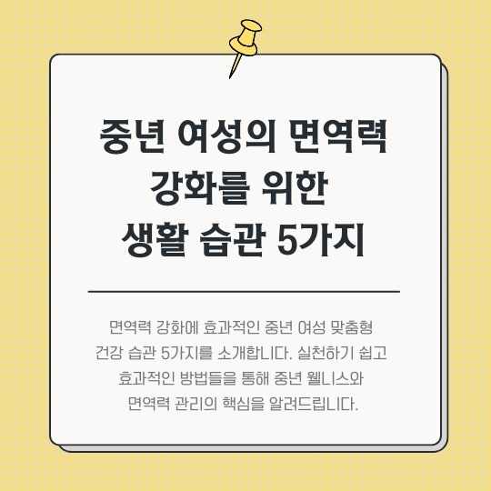 <img src="중년-여성의-면역력-강화를-위한-생활-습관-5가지.jpg" alt="중년-여성의-면역력-강화를-위한-생활-습관-5가지의-썸네일">