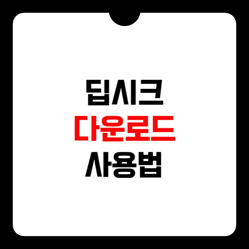 딥시크-다운로드-썸네일