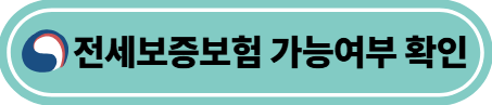 전세보증보험 가능여부 확인 클릭