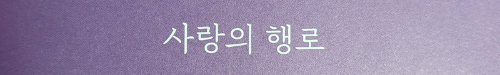 모래알만-한-진실이라도