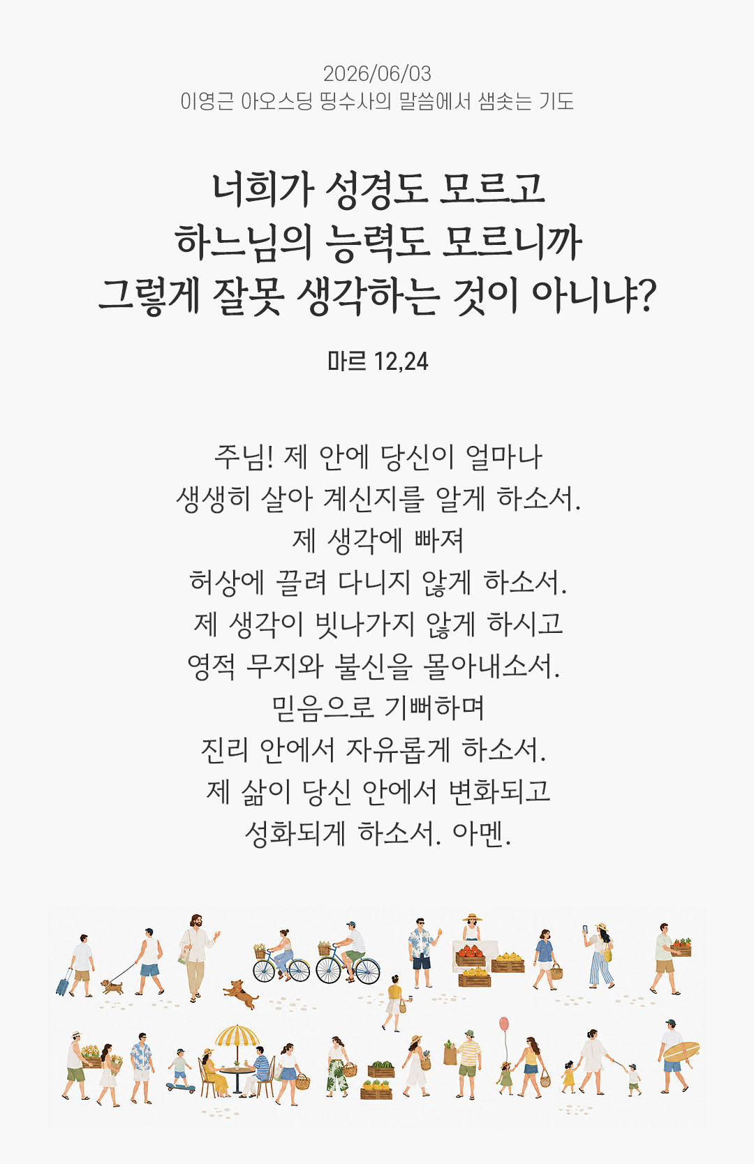 렉시오 디비나 말샘기도 마르코복음 12장 24절 기도 이미지
