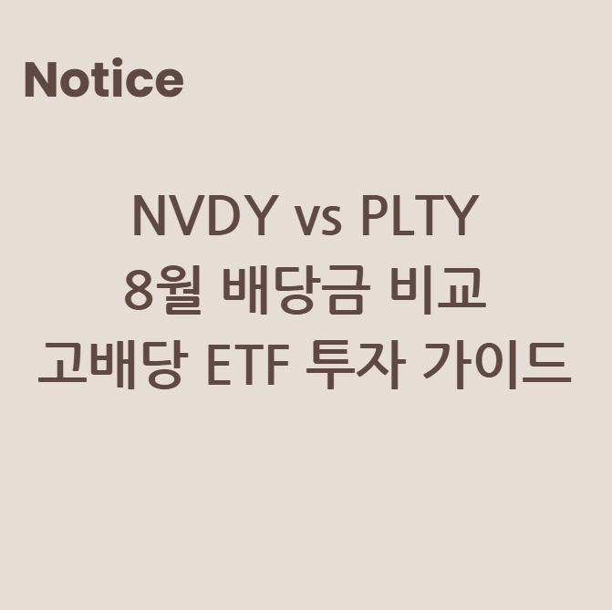 NVDY vs PLTY – 8월 배당금 비교 & 고배당 ETF 투자 가이드
