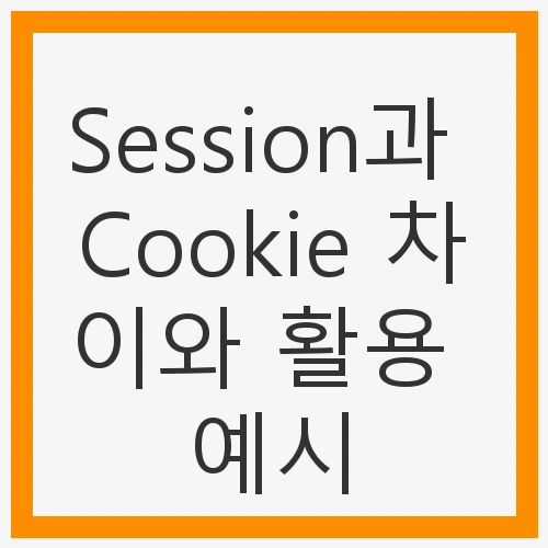 웹 보안과 편리함의 조화