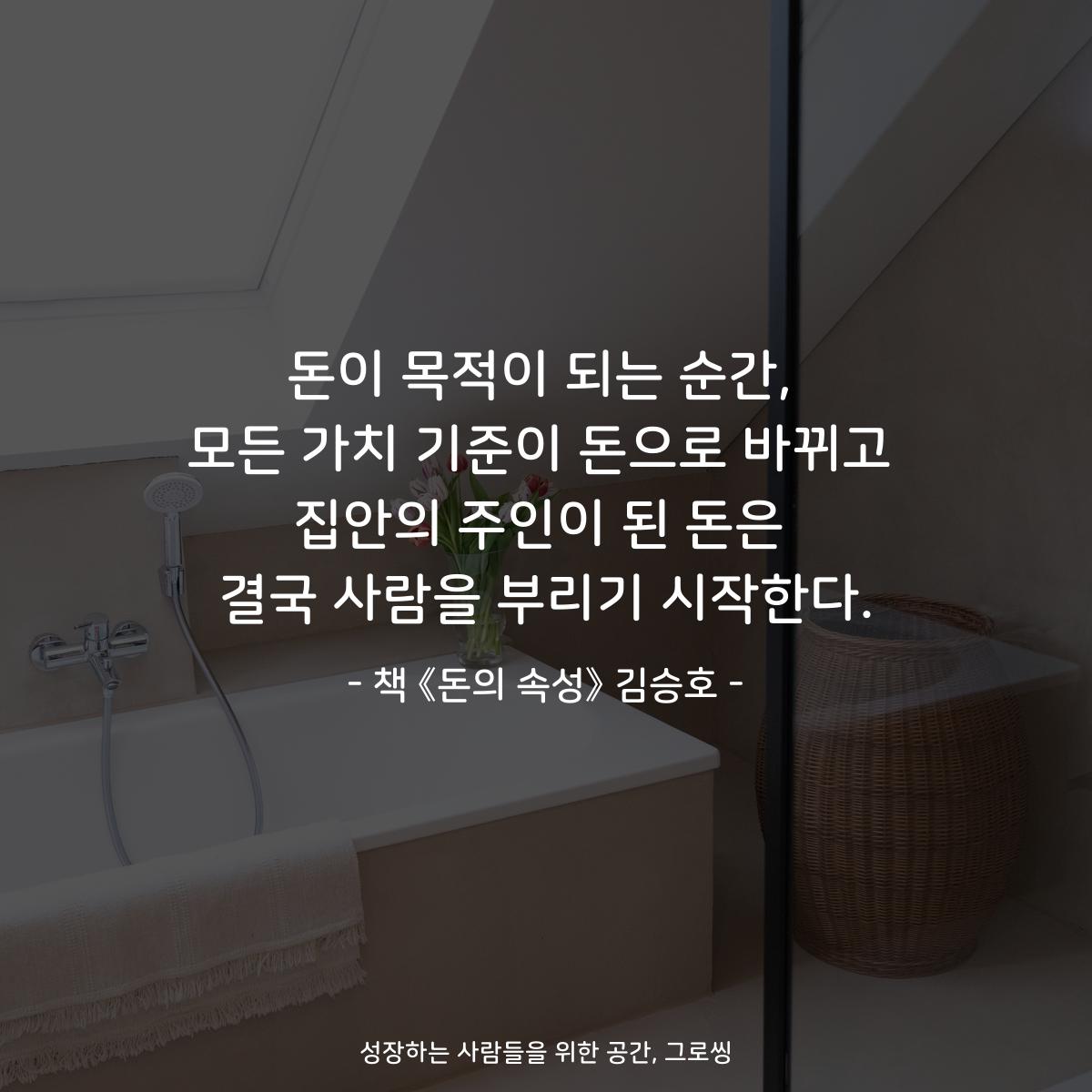 돈이 목적이 되는 순간,
모든 가치 기준이 돈으로 바뀌고
집안의 주인이 된 돈은
결국 사람을 부리기 시작한다.
