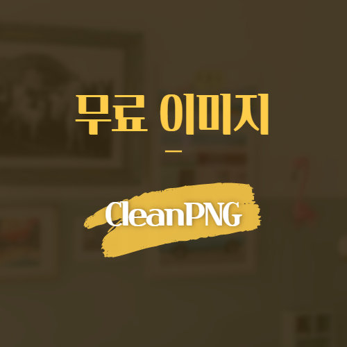 무료 이미지 CleanPNG