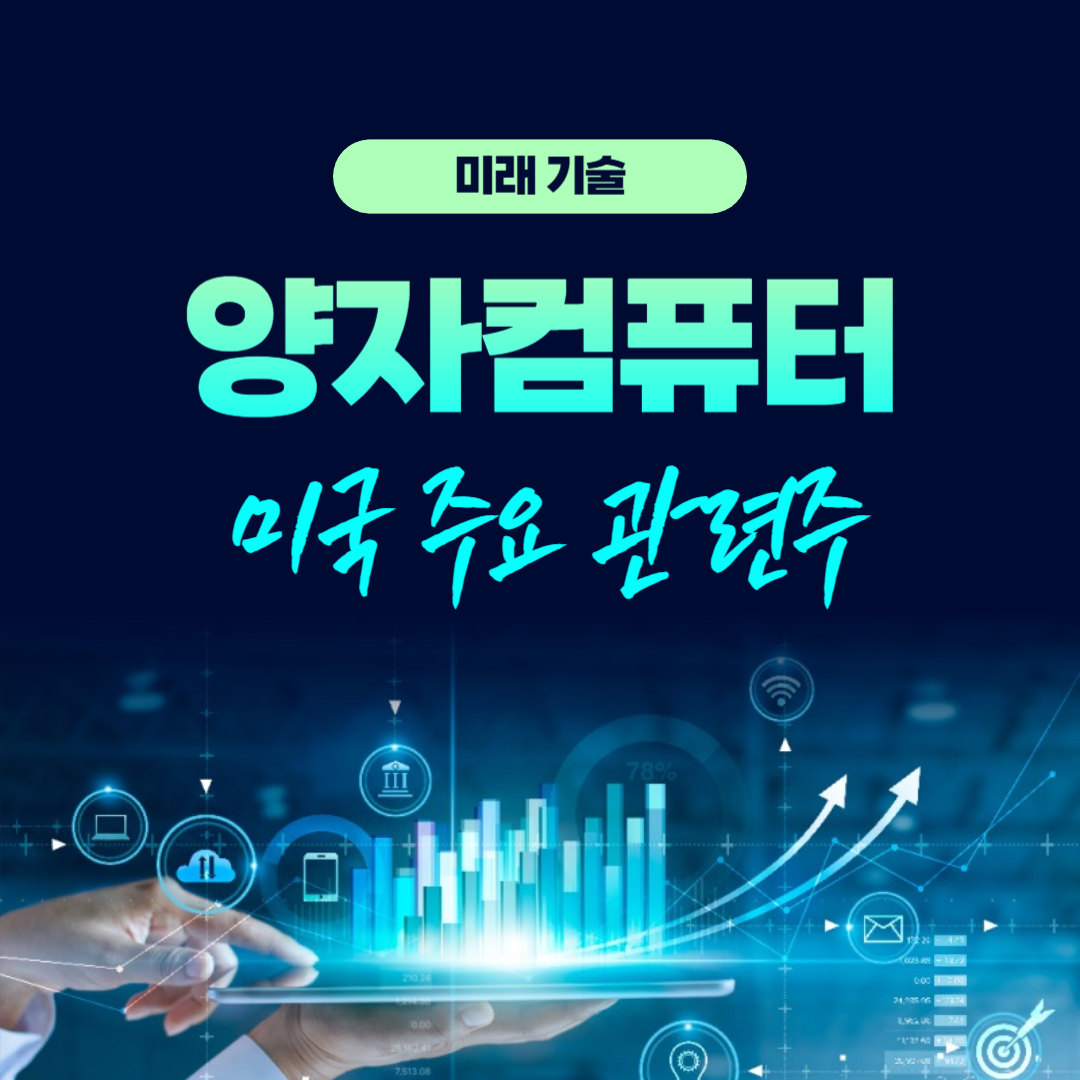 양자컴퓨터 미국 주요 관련주