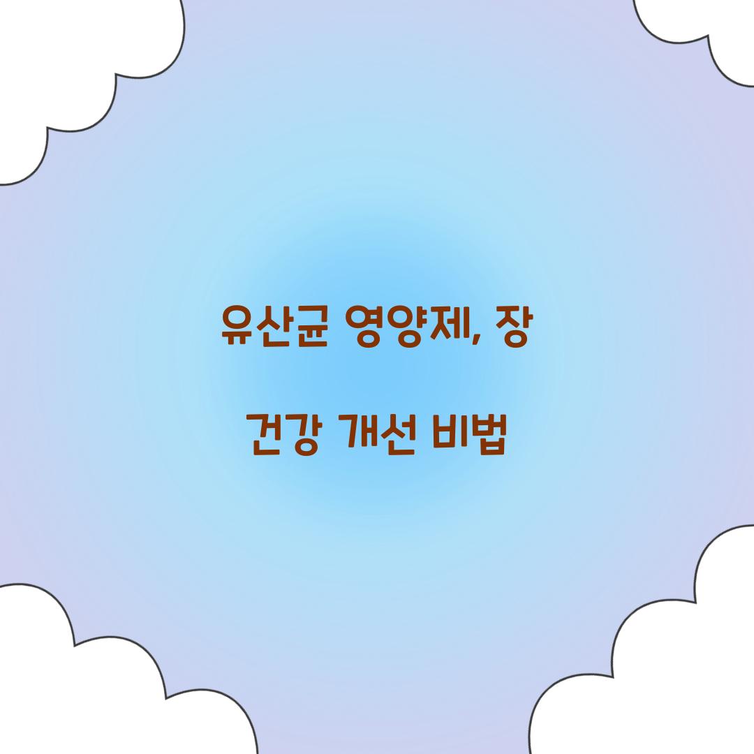 유산균 영양제