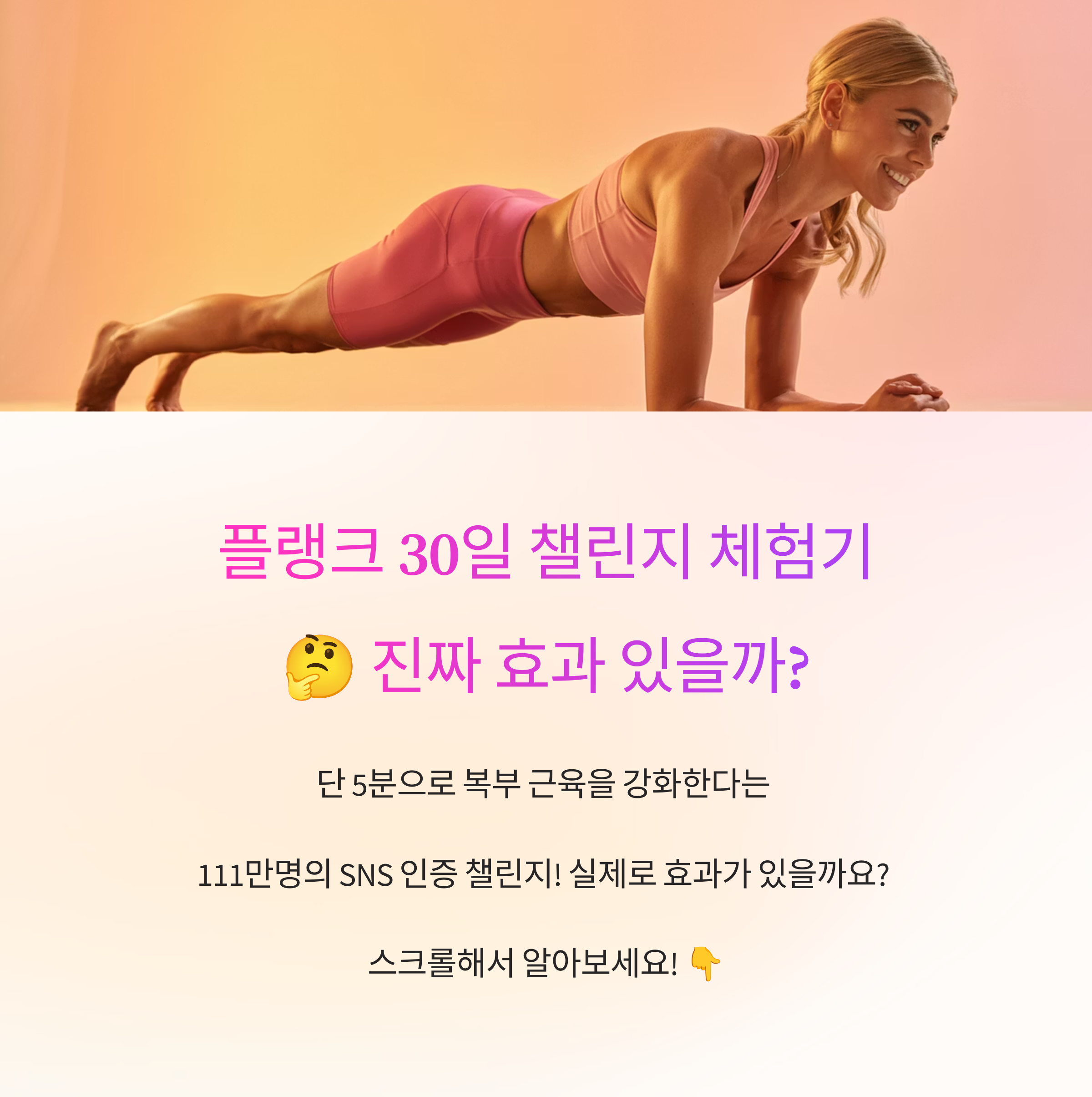 플랭크 30일 챌린지 체험기: 진짜 효과 있을까?