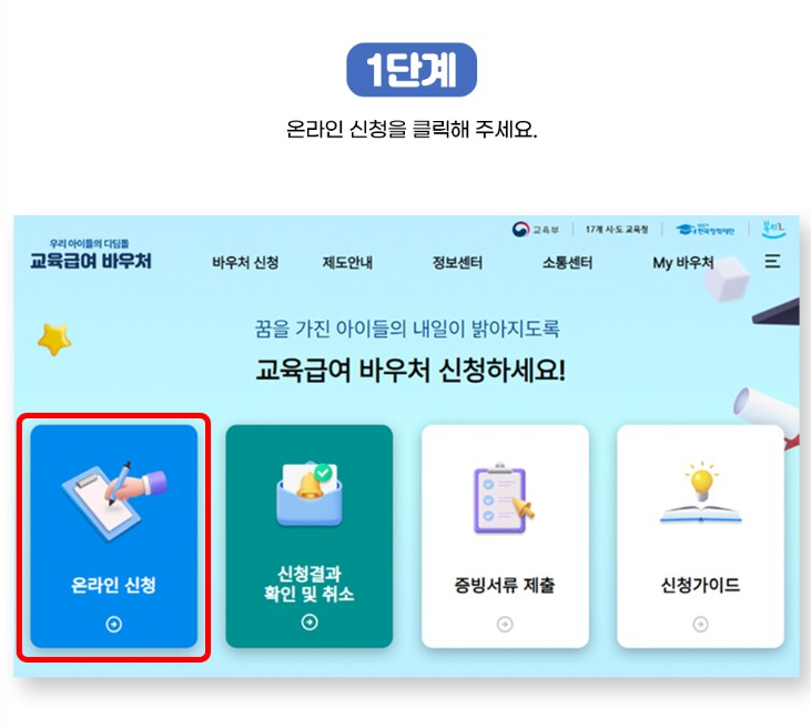 교육급여 바우처 신청