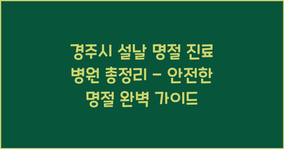 경주시 설날 명절 진료 병원 총정리 - 안전한 명절 보내기
