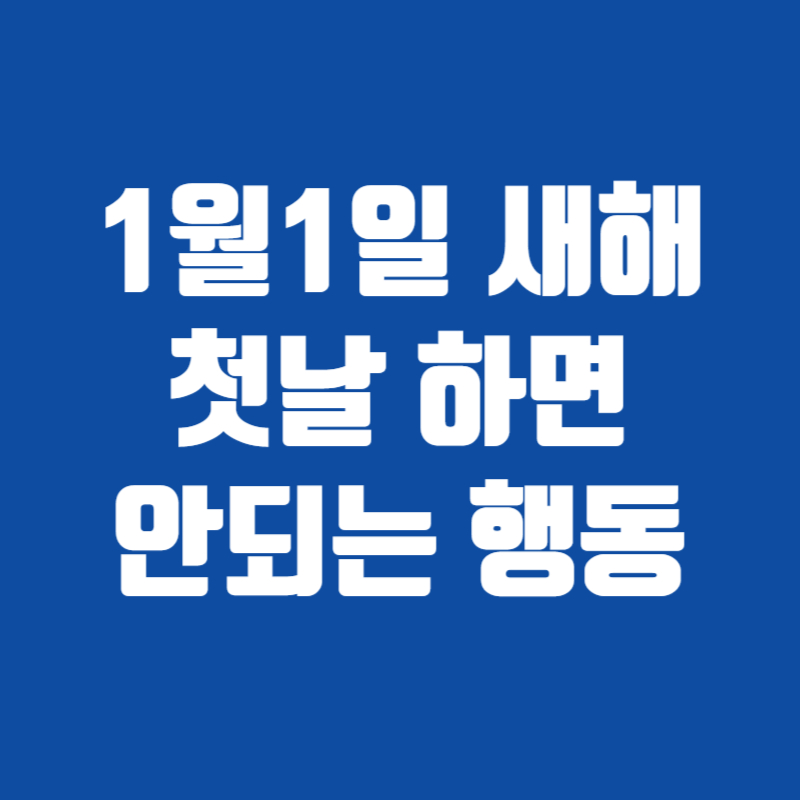 1월1일 새해 첫날 하면 안되는 행동