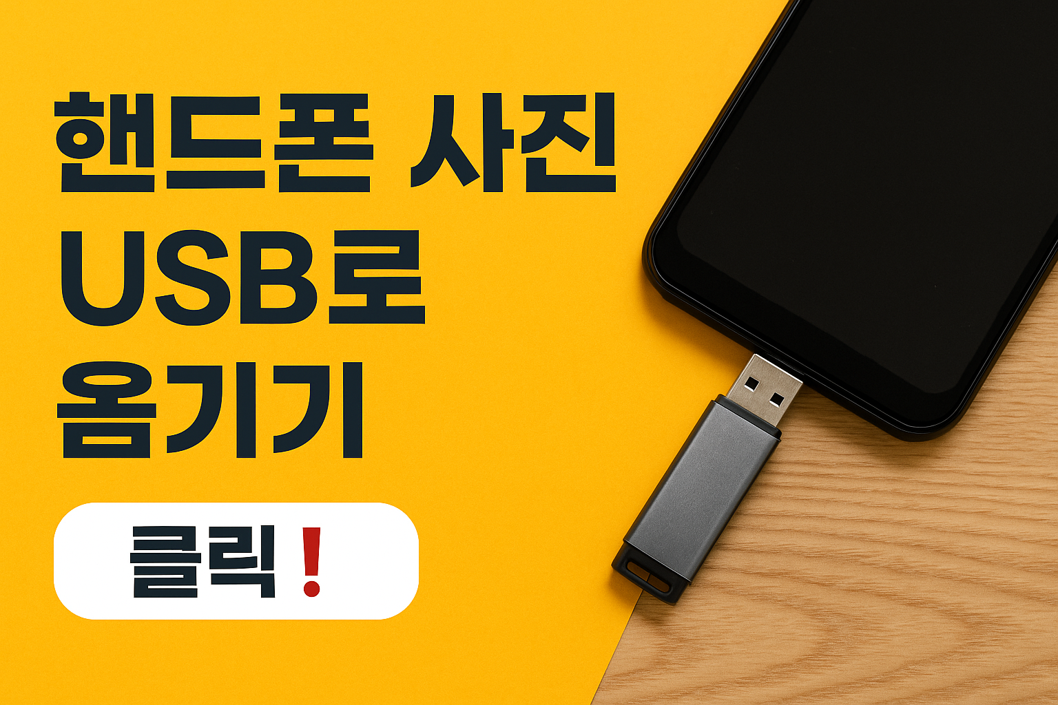 핸드폰 사진 usb로 옮기기