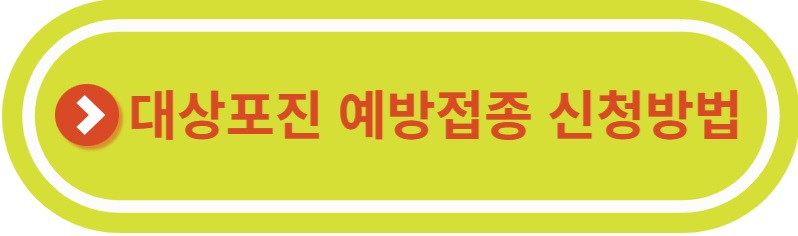 대상포진 예방접종 신청