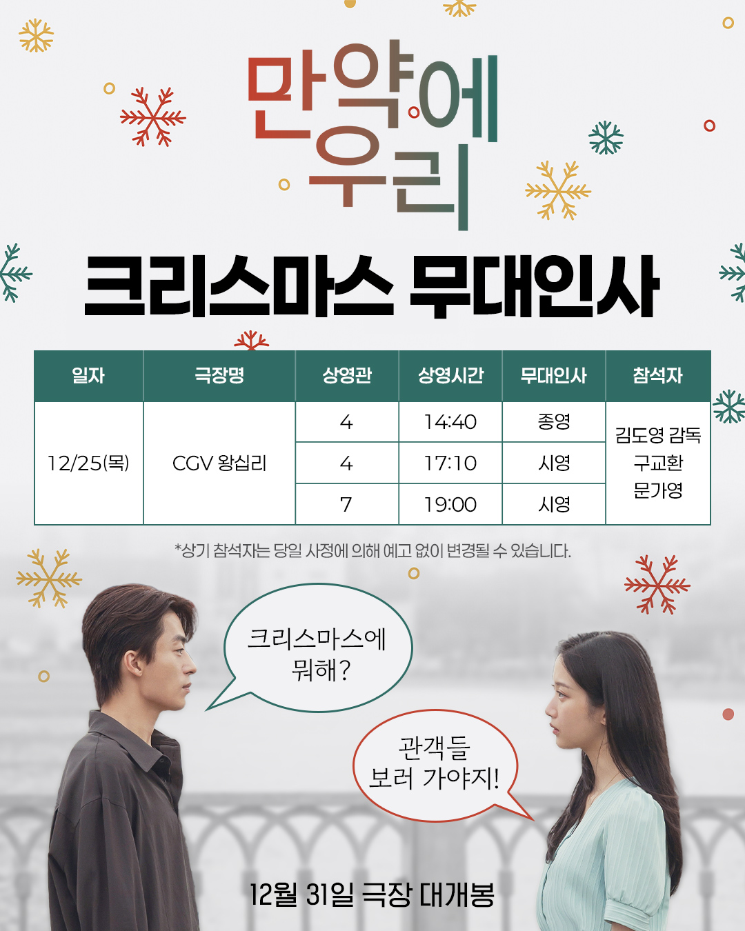 만약에 우리 크리스마스 무대인사 12/25
