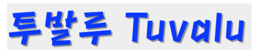 투발루 나라 이름을 적었습니다.
