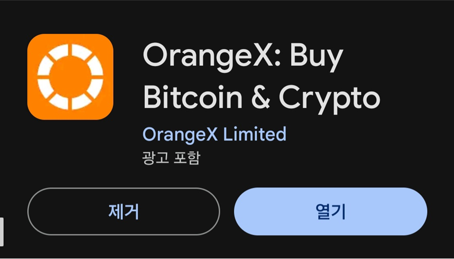 오렌지 엑스에서 모바일로 비트코인 선물 거래하는 방법