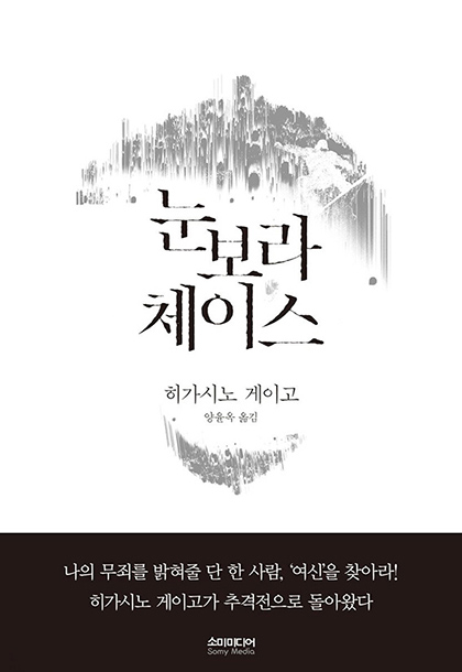 히가시고 게이고 눈보라 체이스 책표지 2