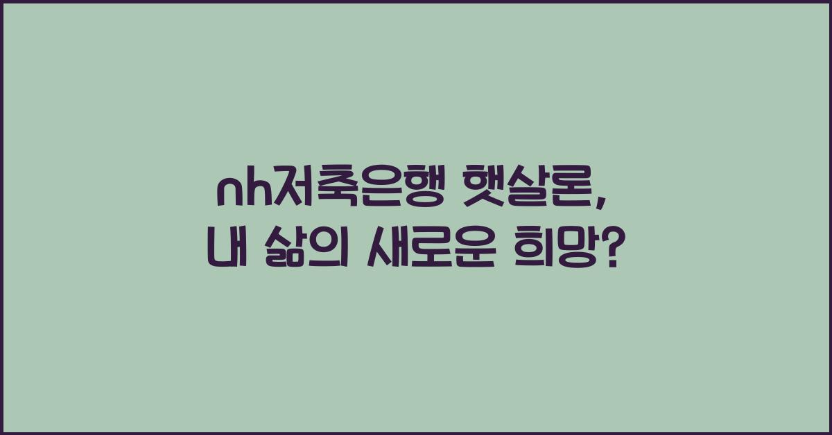 nh저축은행 햇살론