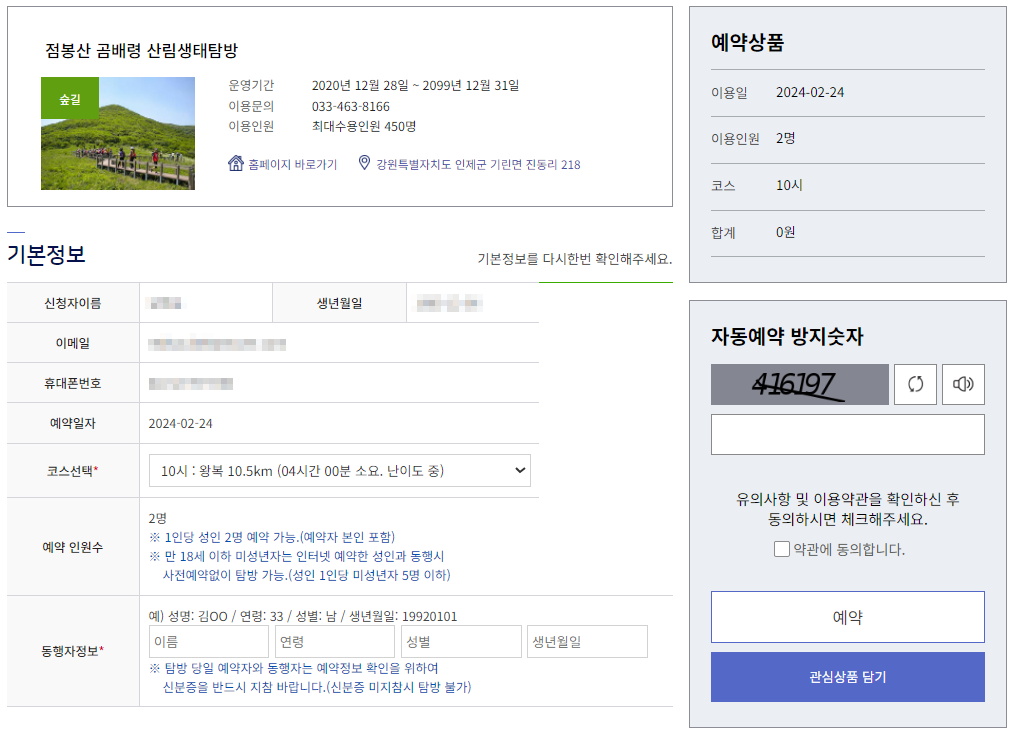 숲나들e - 숲길 예약하기