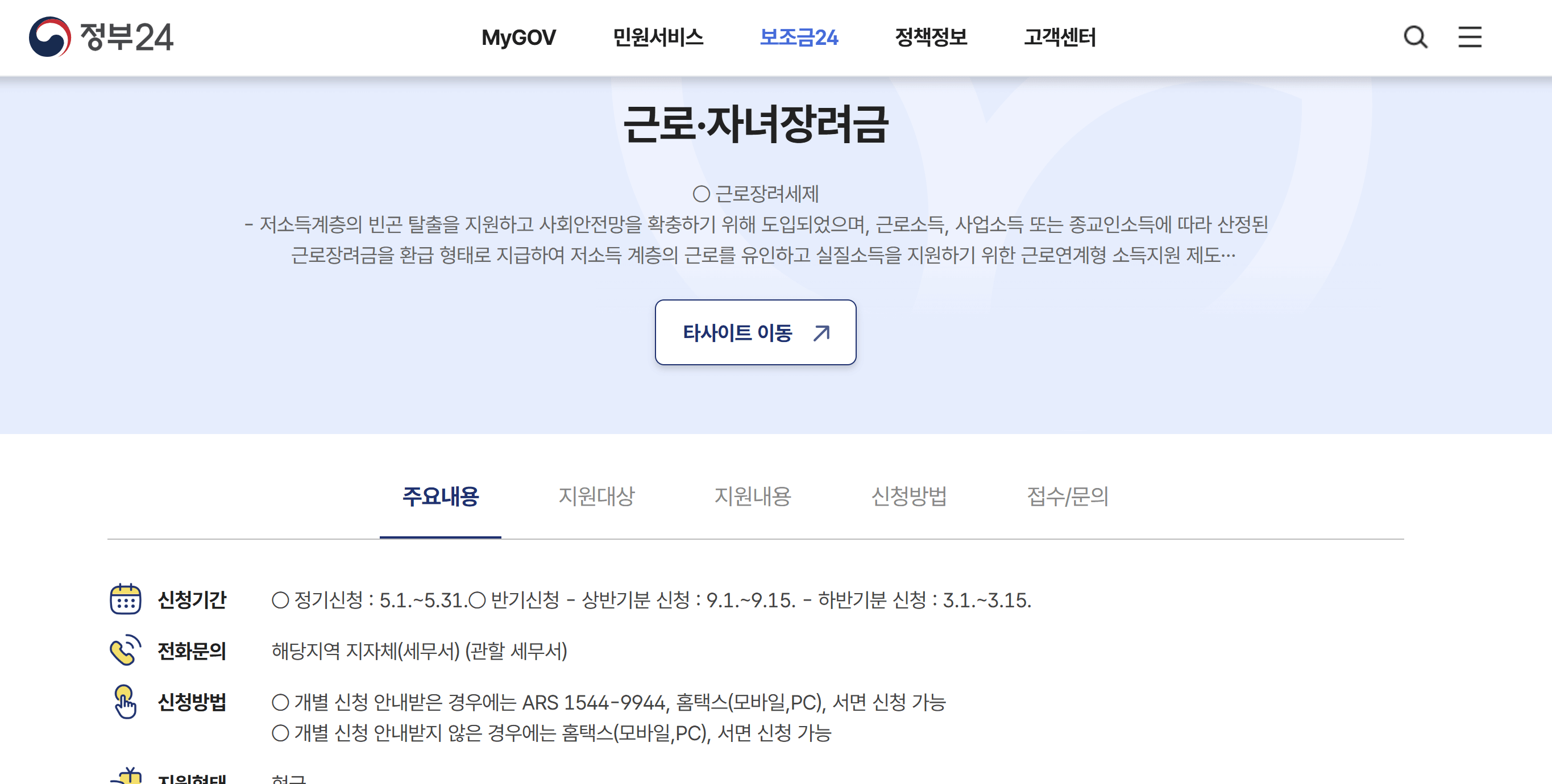 정부24 근로.자녀장려금 신청하기