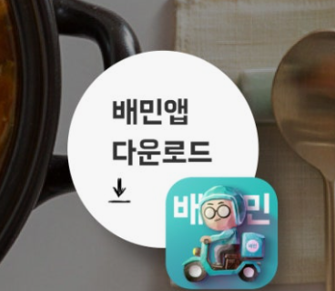 배달의 민족 다운로드 화면