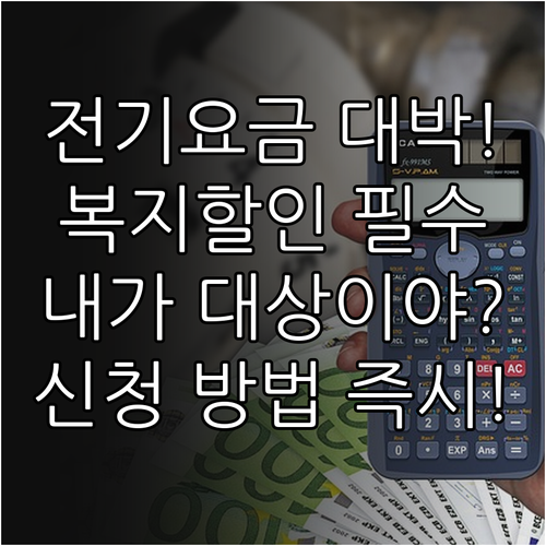 한국전력 전기요금 복지할인 혜택 대상..
