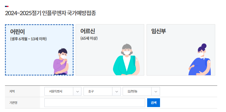 2024 독감 무료접종 나이 및 병원 찾기