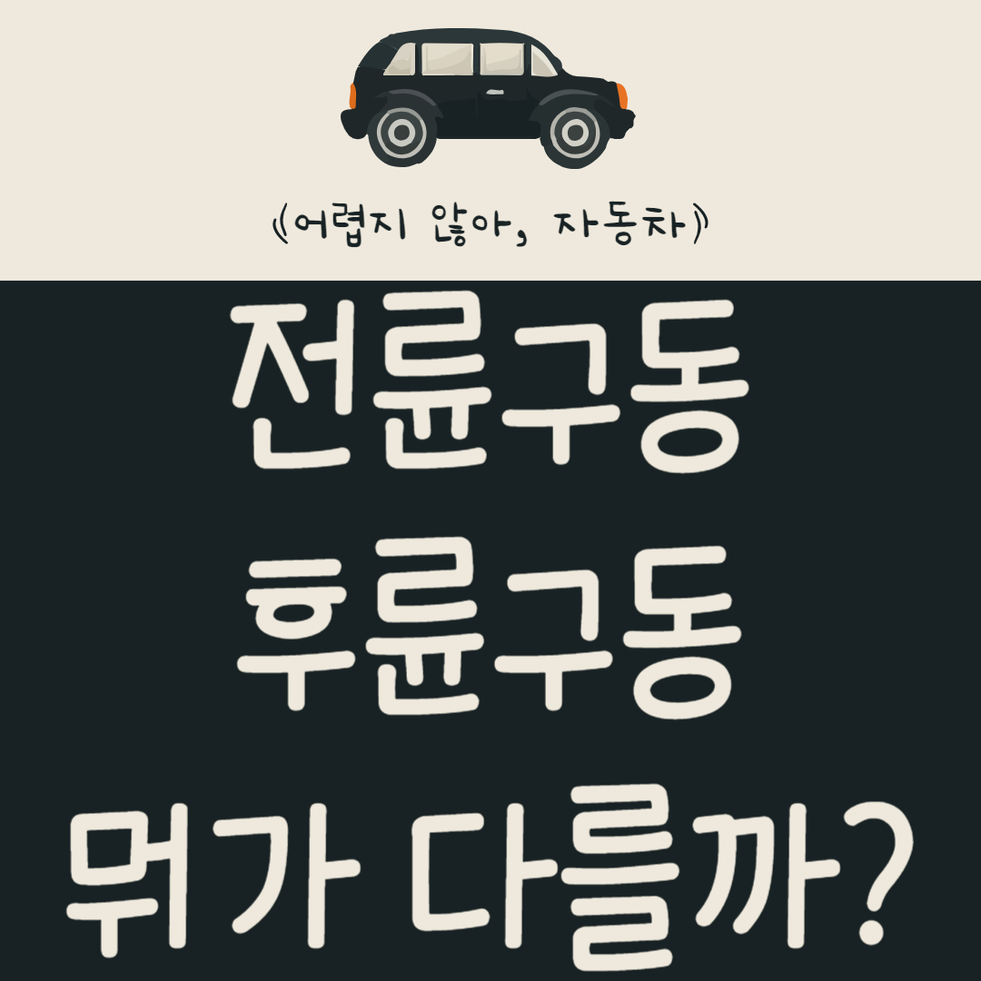전륜구동 후륜구동 뭐가 다를까?