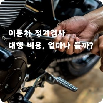 이륜차 정기검사 대행 비용, 얼마나 들까