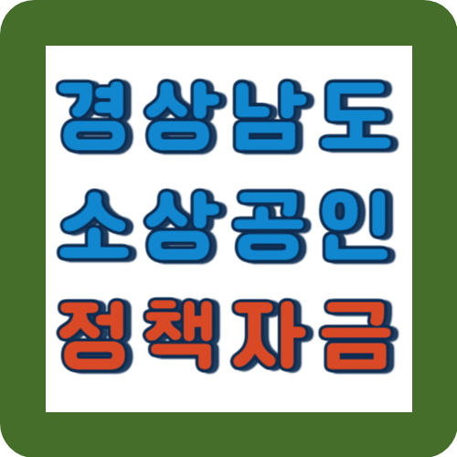 소상공인 정책자금