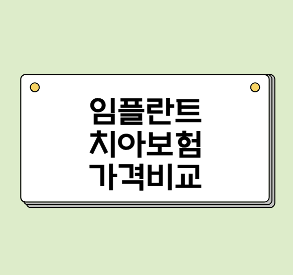임플란트 치아보험 가격비교